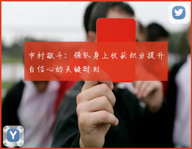 中村敬斗：强队身上收获积分提升自信心的关键时刻