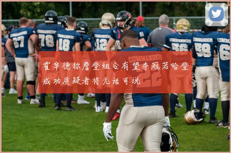 霍华德称詹登组合有望夺冠若哈登成功质疑者将无话可说