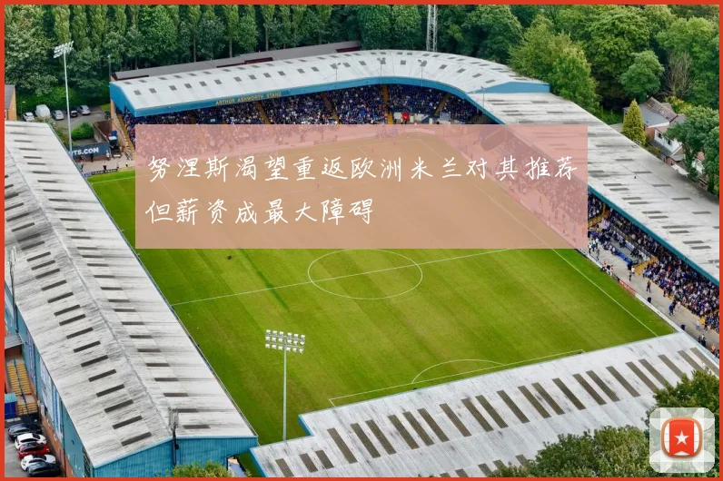 努涅斯渴望重返欧洲米兰对其推荐但薪资成最大障碍