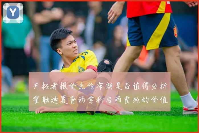 开拓者报价杰伦布朗是否值得分析霍勒迪夏普西索科与两首轮的价值