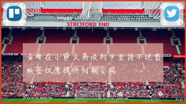 黄蜂在小萨交易谈判中坚持不送首轮签仅愿提供到期合同
